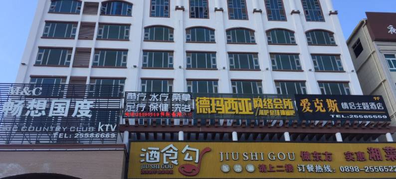 东方爱克斯情侣主题酒店图片