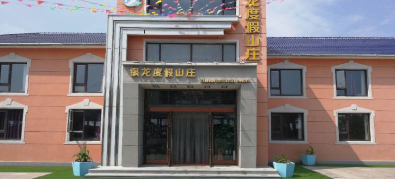 长海银龙度假山庄图片