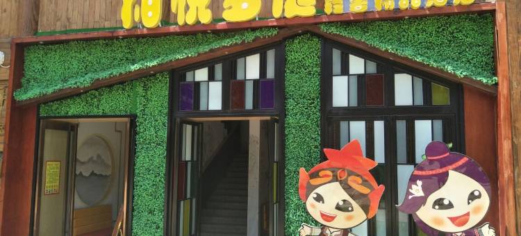 道真相悦梦庭轻奢精品酒店图片