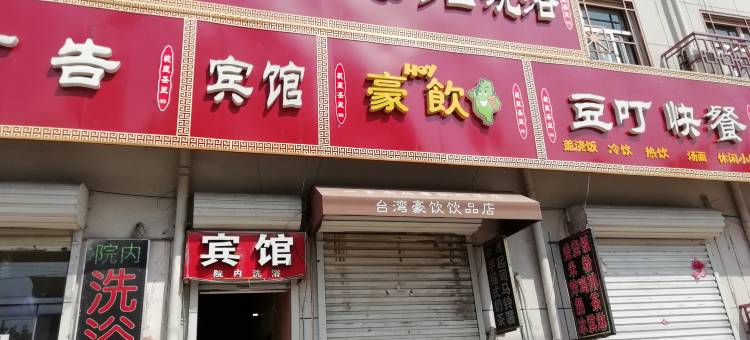 新乐双合宾馆图片