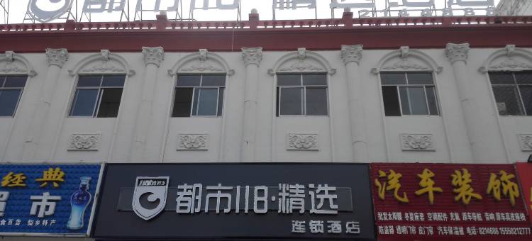 都市118·精选酒店(阳信银座店)图片