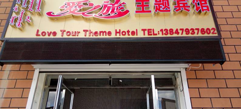 阿尔山爱之旅主题宾馆图片