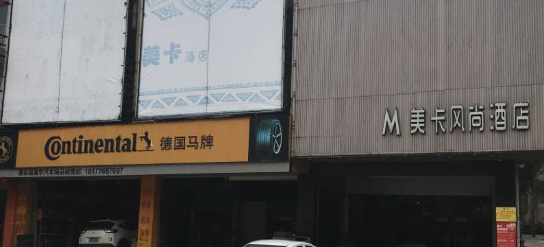 德保M美卡风尚酒店图片