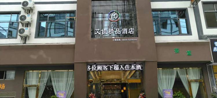 安龙艾佳精品酒店图片
