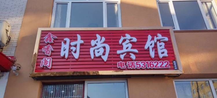 兰西鑫香阁时尚宾馆图片