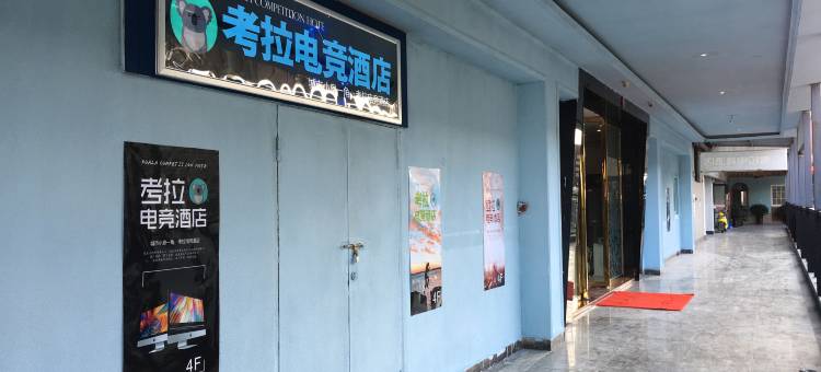 成都考拉电竞酒店图片