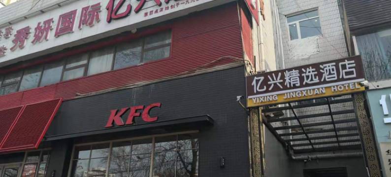 亿兴精选酒店(北京南站店)图片