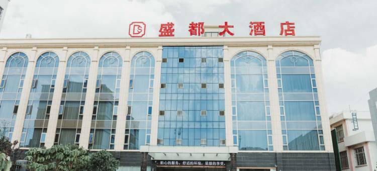 盛都大酒店(大理祥云高铁站店)图片