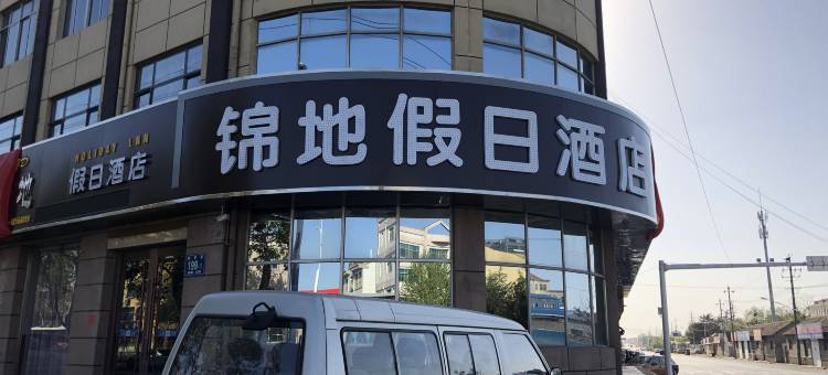 青岛锦地假日酒店图片