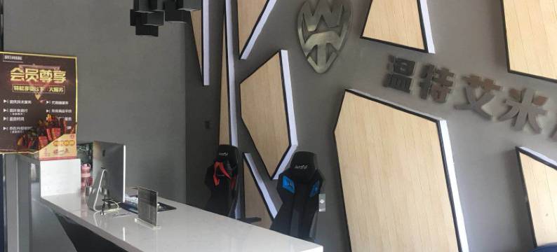 界首温特艾米电竞酒店图片