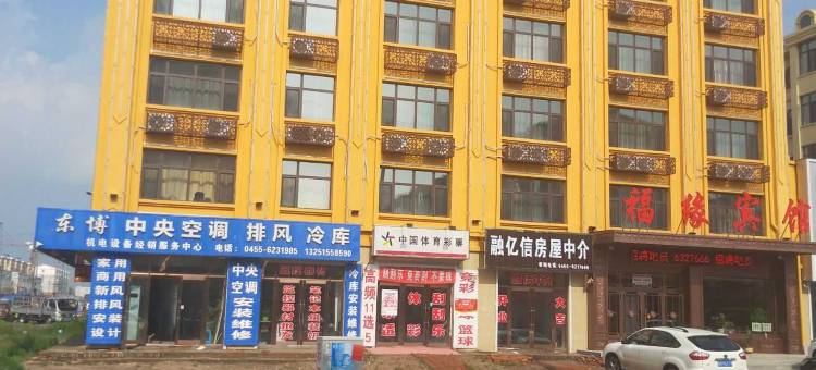 明水福缘宾馆图片