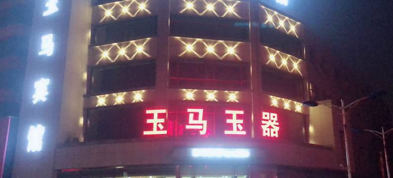 DEL岫岩玉马宾馆图片