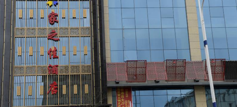 西宁家之佳酒店图片