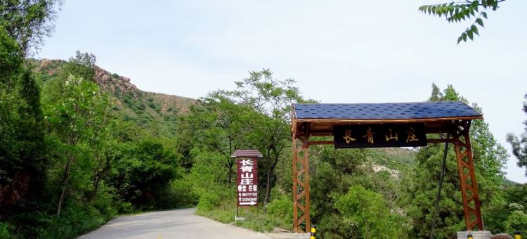 新密长青山庄图片