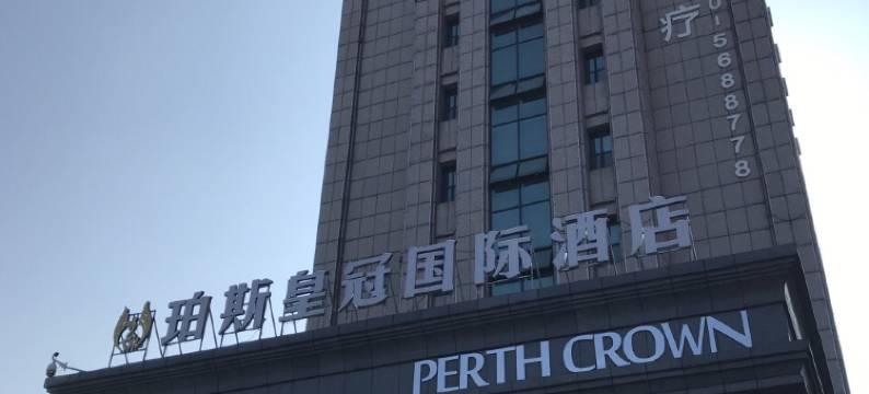 分宜珀斯皇冠国际酒店图片