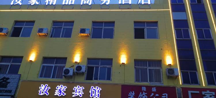 馆陶汝家宾馆图片