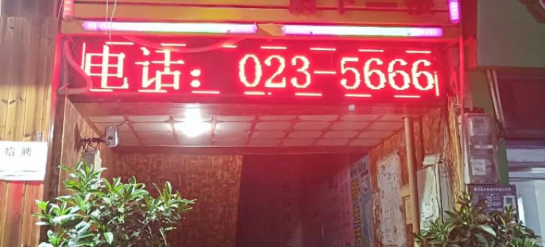 奉节永乐宾馆图片