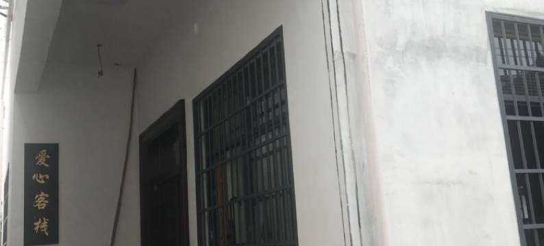 婺源爱心客栈图片