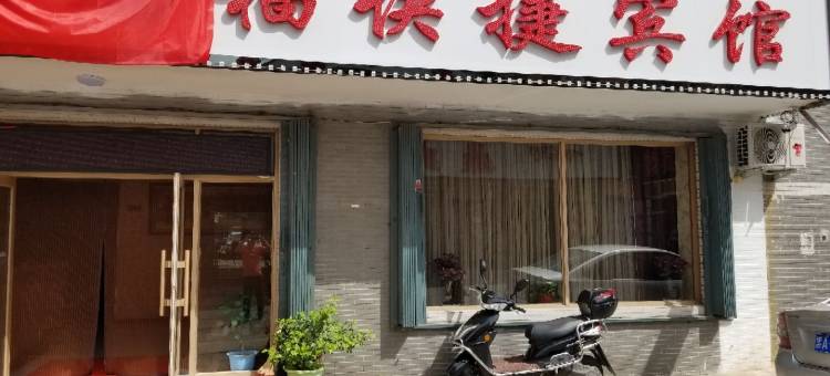 宾县鸿福快捷宾馆图片