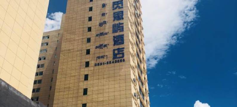 觅思屿酒店(拉萨火车站王府井店)图片