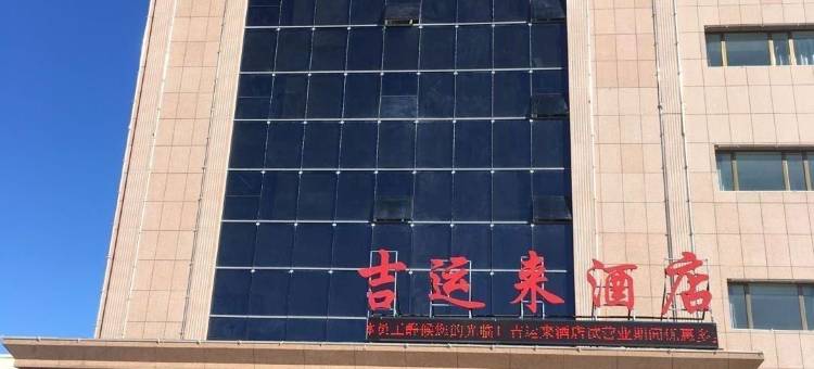 吉木乃吉运来酒店图片