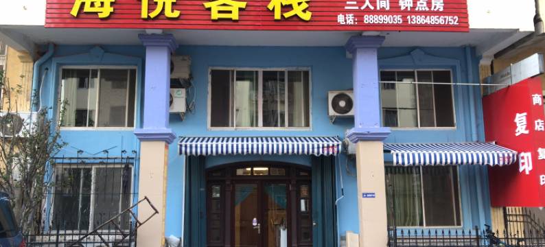 青岛海悦客栈图片