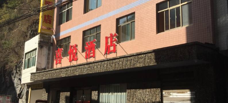 镇坪喜悦酒店图片
