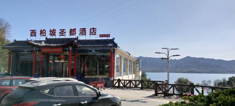 西柏坡圣都酒店图片