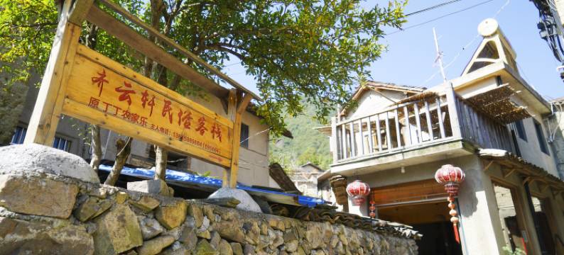 松阳齐云轩民俗客栈图片