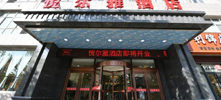 白水悦尔雅酒店图片