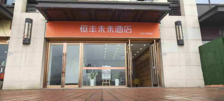 恒丰未来酒店(合肥万达文旅城店)图片