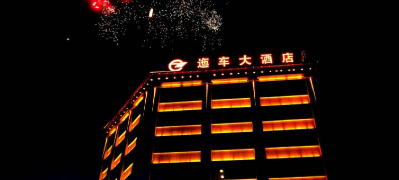 会泽迤车大酒店图片