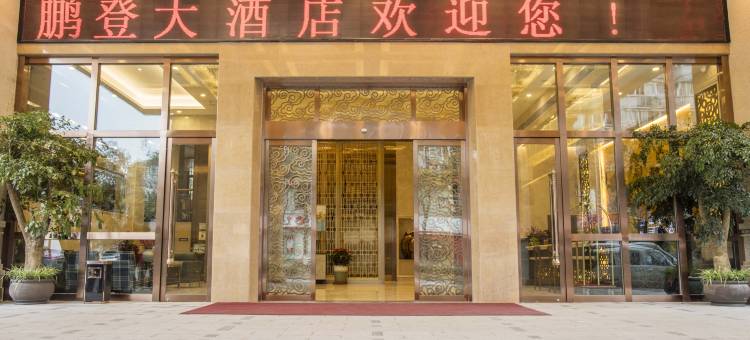 重庆鹏登大酒店(重庆九龙坡区西彭铝城店)图片
