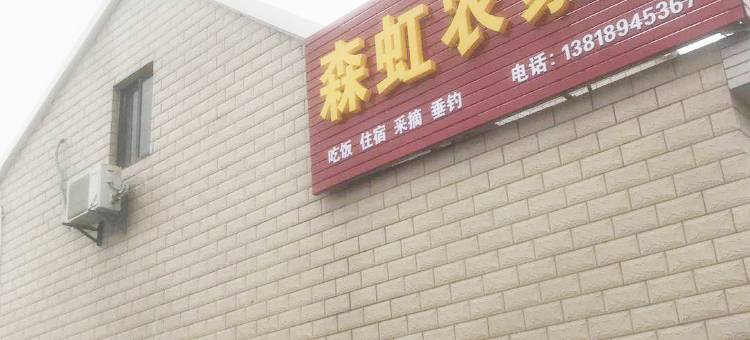 上海崇明森虹农家乐图片