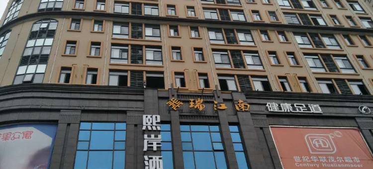 湘潭熙岸酒店(湘潭站万楼店)图片