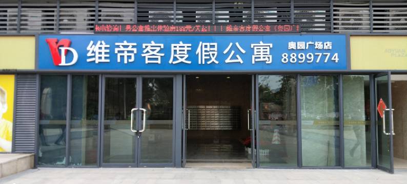 维帝客度假公寓(珠海奥园广场店)图片