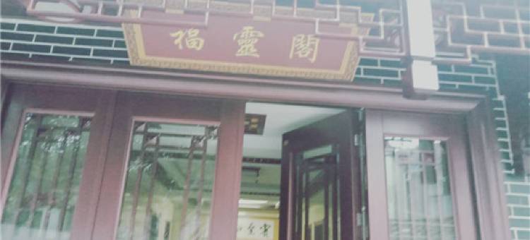 九华山福灵阁山庄图片