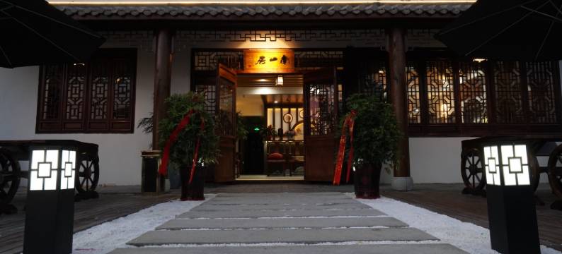 无锡南山居图片