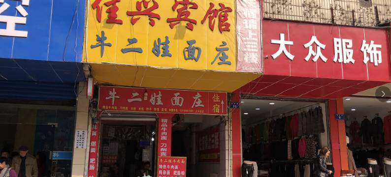 自贡佳兴宾馆图片