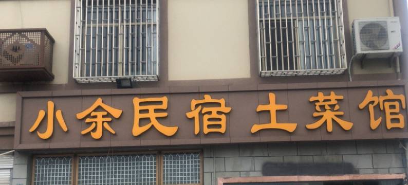 横店小余民宿图片