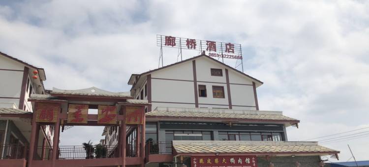 廊桥酒店(旧州古镇店)图片
