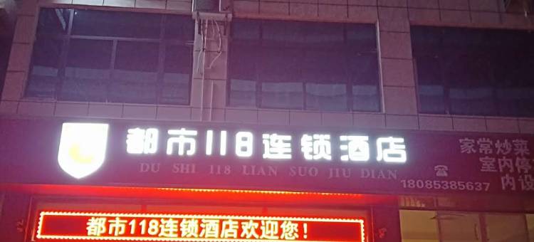 都市118连锁酒店(黄果树风景区店)图片