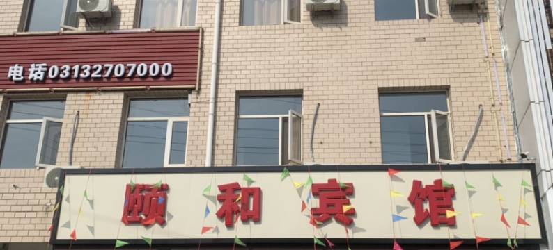 赤城颐和宾馆图片