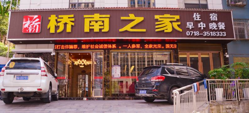 建始桥南之家图片