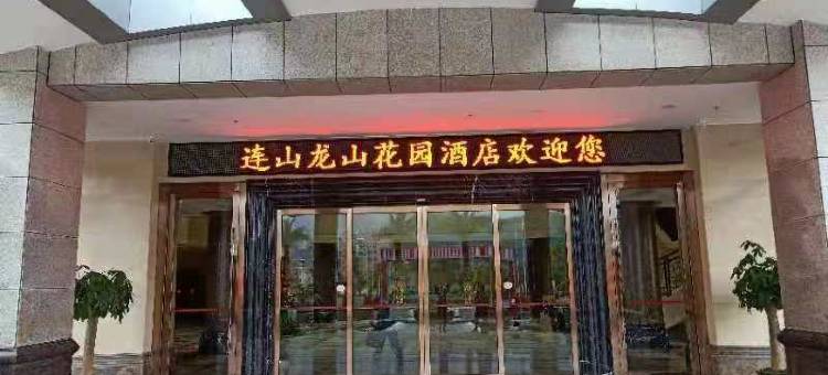连山龙山花园酒店图片
