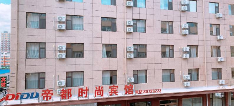 帝都时尚宾馆( 农安人民医院店)图片