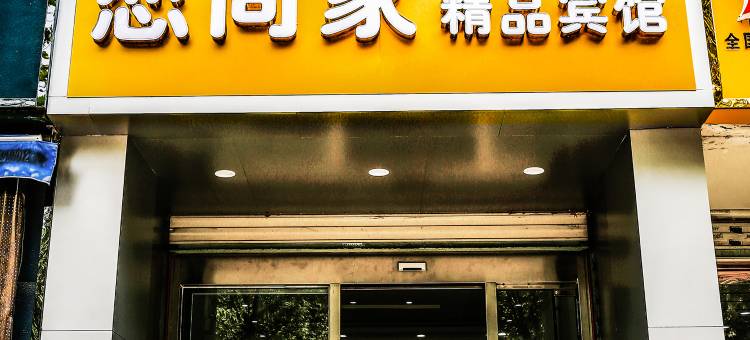 昆山恋尚家精品宾馆图片