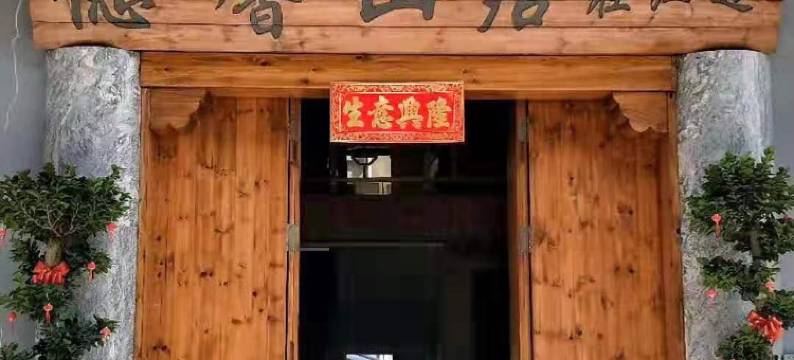 丽水德馨山居民宿图片