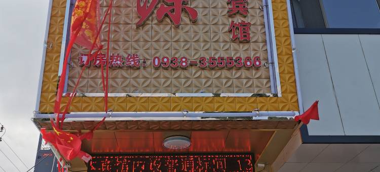 武山隆源商务宾馆图片