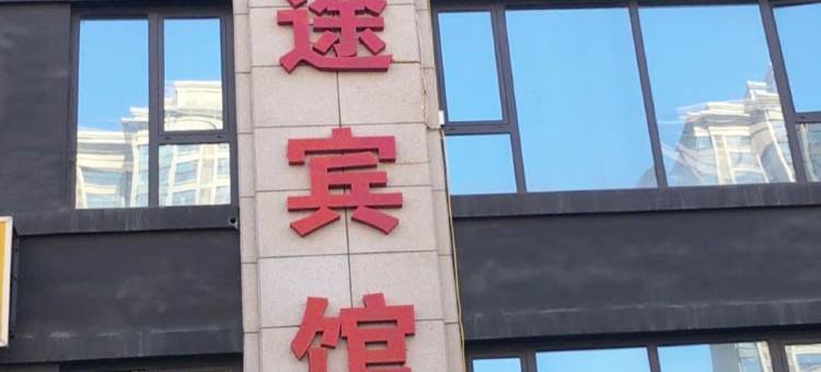 西雅途宾馆(哈尔滨澜悦店)图片